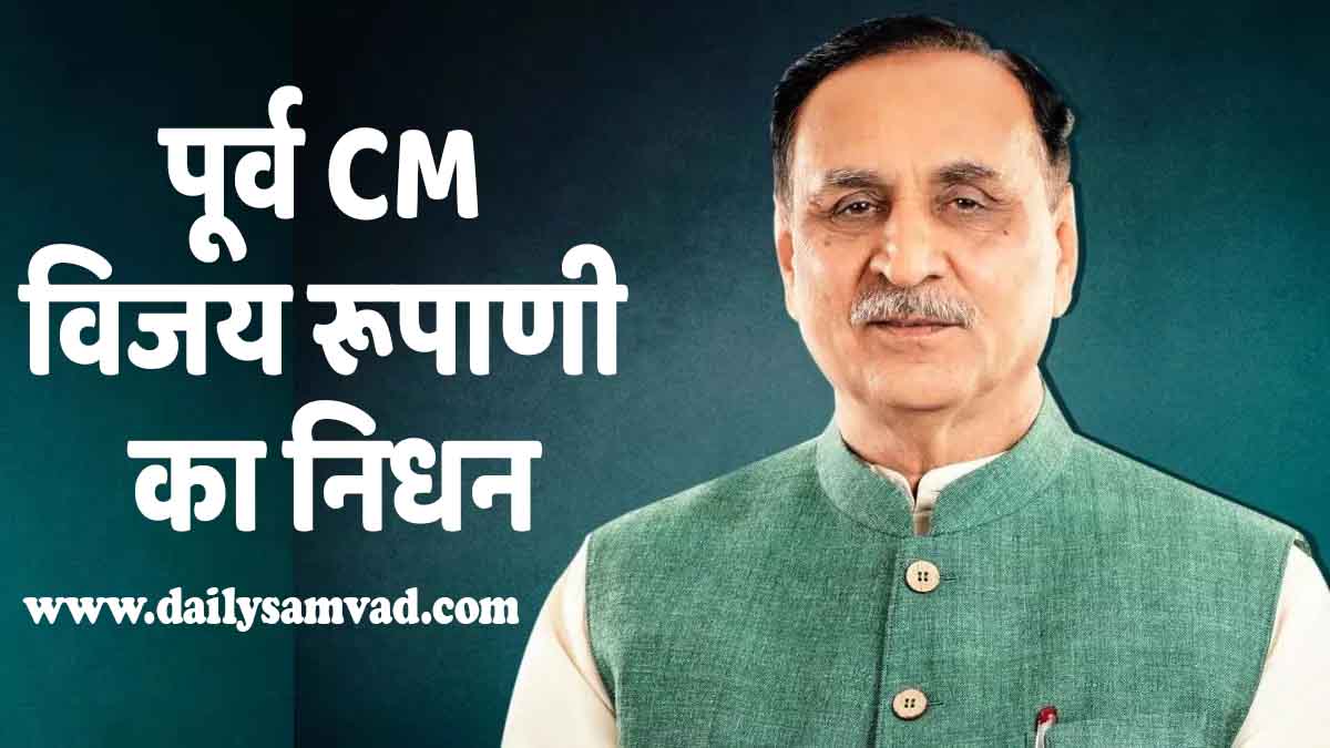 Vijay Rupani Ex CM