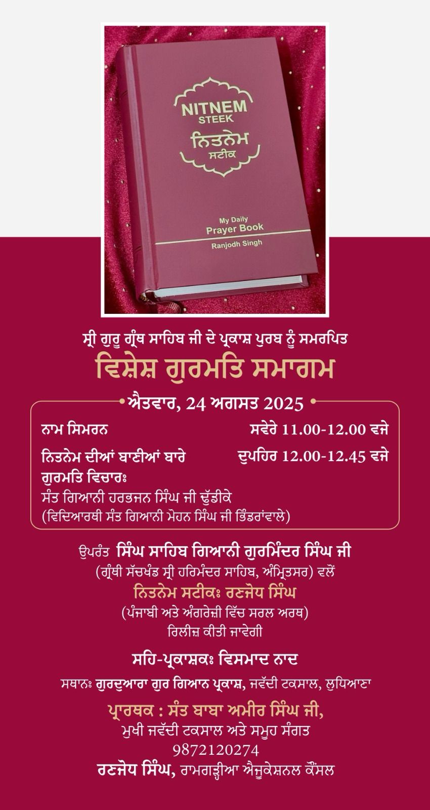 "ਜਵੱਦੀ ਟਕਸਾਲ" ਵਿਖੇ 24 ਨੂੰ ਕੌਮ ਦੀਆਂ ਅਹਿਮ ਸ਼ਖਸ਼ੀਅਤਾਂ ਵਲੋਂ  "ਨਿੱਤਨੇਮ ਸਟੀਕ" ਰਲੀਜ਼ ਹੋਣਗੇ- ਸੰਤ ਅਮੀਰ ਸਿੰਘ 